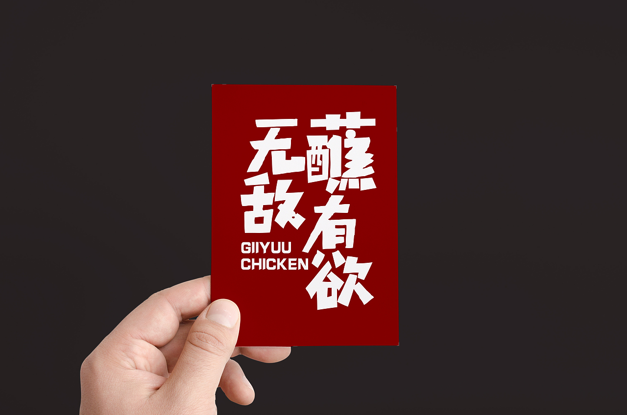 炸鸡品牌-蘸酱炸鸡（图ZMTA4NDI2MjUy） - 品牌 - 站酷设计师热菜来乐品牌策划原创素材 - 站酷ZCOOL