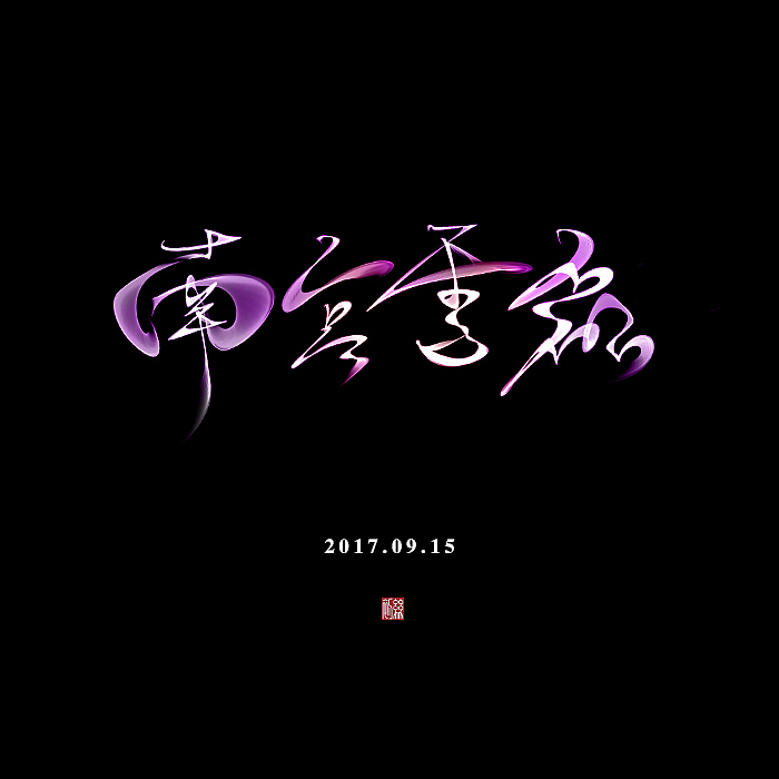 我仿佛get到一个新技能