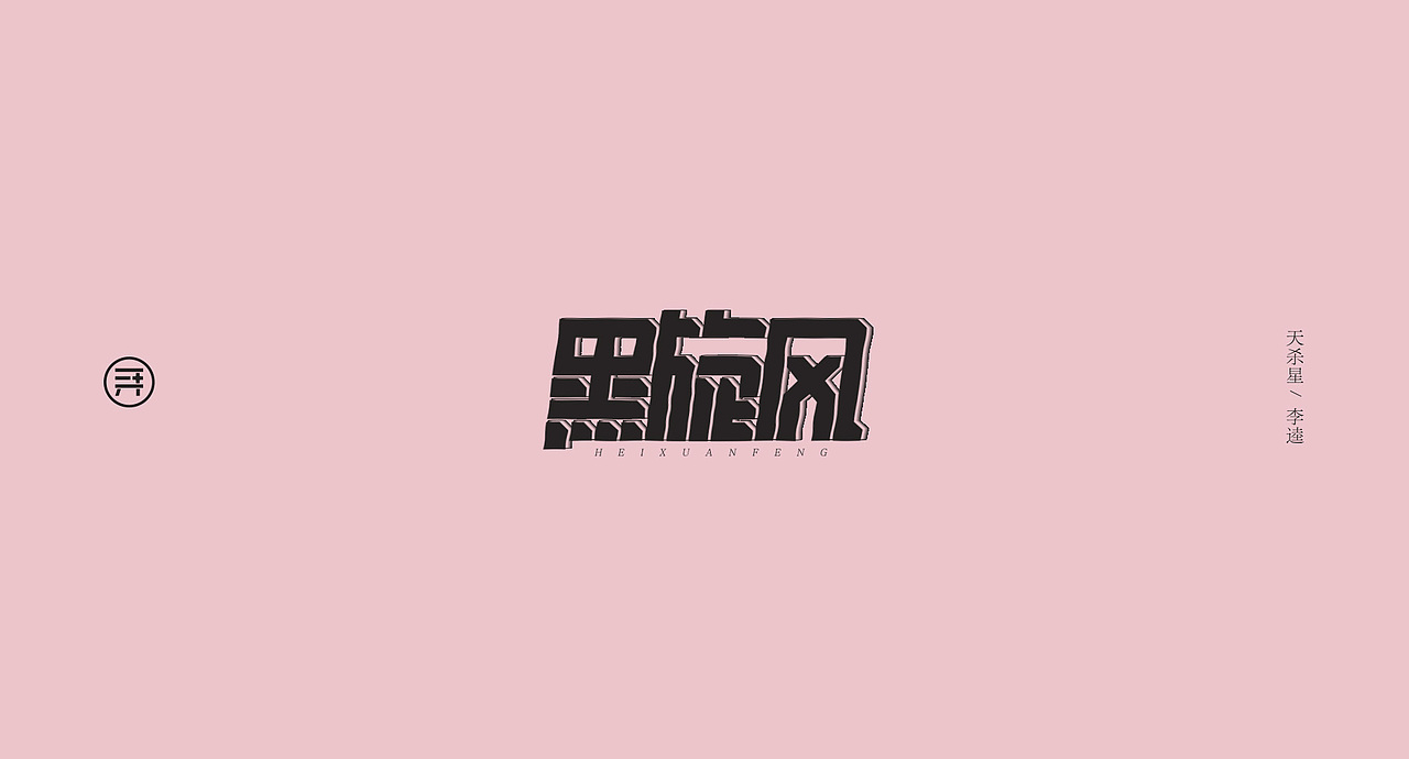 《字曰》三十六天罡 · 贰