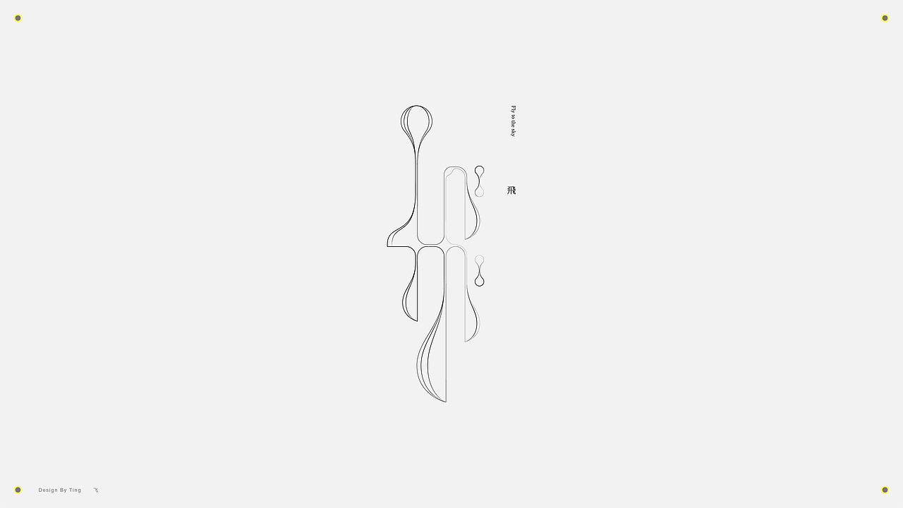 字体 | 2019字作集