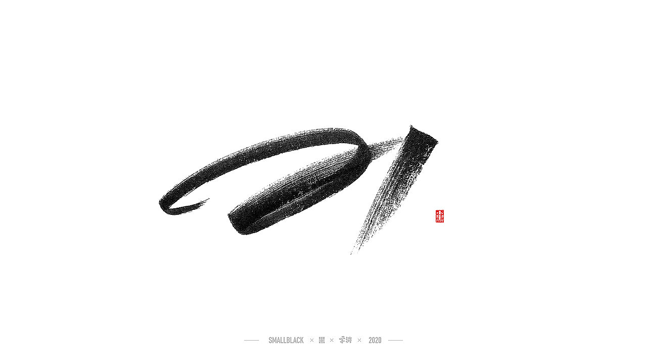 字游 I 5月手写集（图ZMjExNDczMDM2） - 字体/字形 - 站酷设计师小黑_XIAOHEI原创素材 - 站酷ZCOOL
