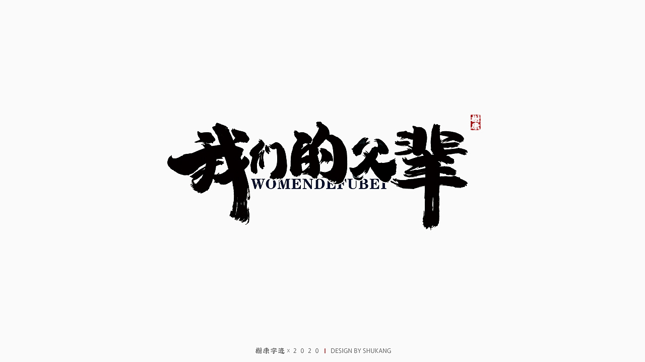 树康字迹|百字集
