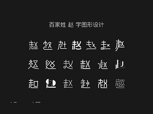 百家姓-赵-字图形设计