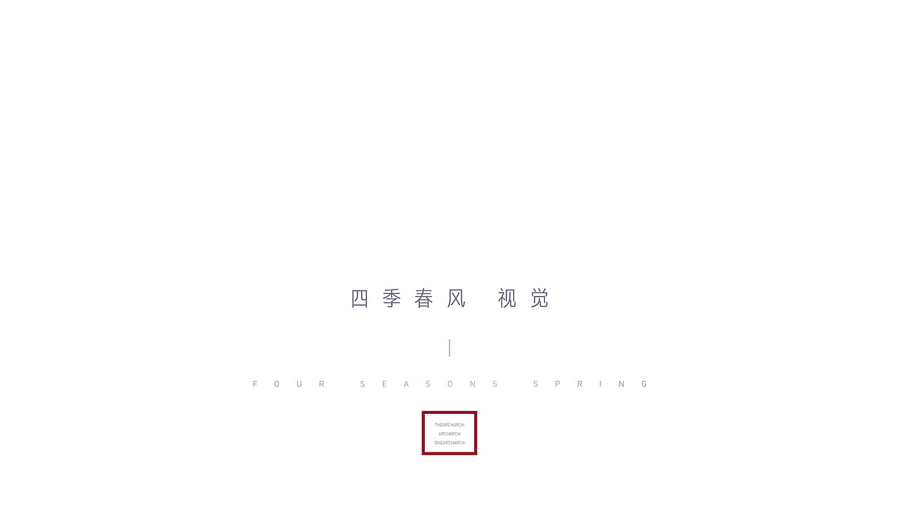 恒壹·四季春风（图ZMjYzNzE1MTEy） - 品牌 - 站酷设计师山羊_GOAT原创素材 - 站酷ZCOOL