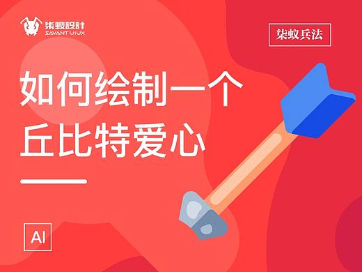 图文+视频  |  如何绘制一个丘比特之心
