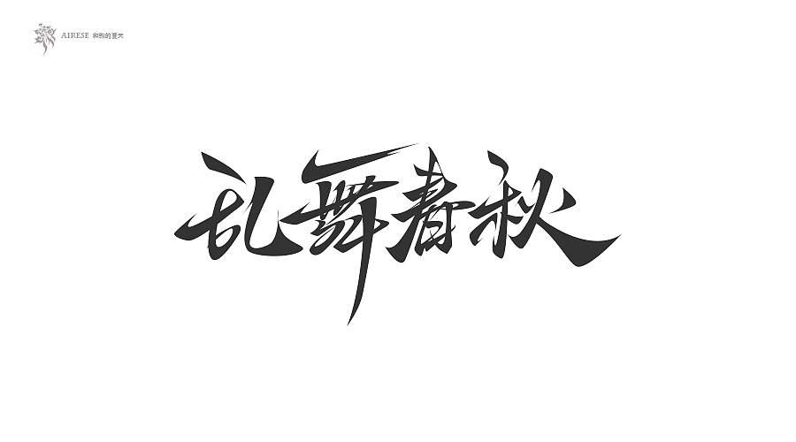 2018字体设计总汇（上半年）（图ZMTEzODM3NDk2） - 字体/字形 - 站酷设计师啝煦De夏天原创素材 - 站酷ZCOOL