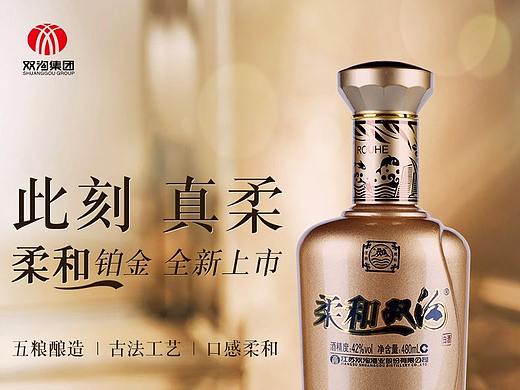 柔和双沟铂金版详情页 白酒详情页
