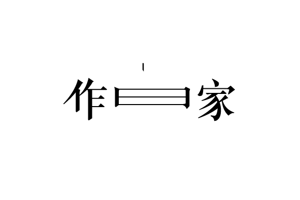 动态字体设计（图ZNDAxOTA3MjQ=） - 字体/字形 - 站酷设计师前言设计工作室原创素材 - 站酷ZCOOL