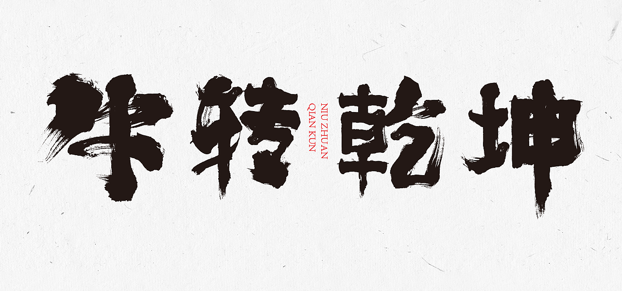 散称透明包装标签毛笔字作品信息创作时间2021/01/05添加表情野核设计