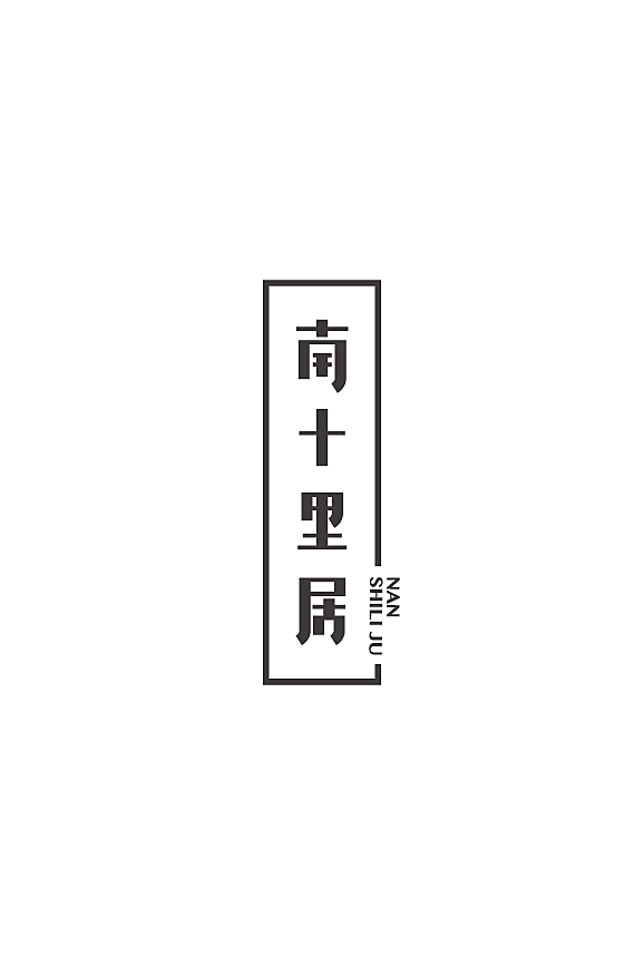 南十里居