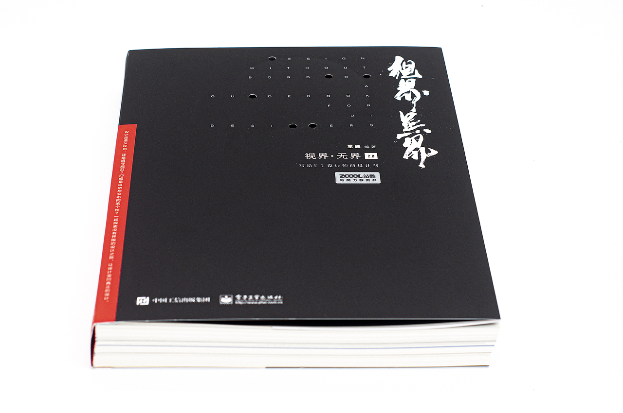 视界无界2.0 | 写给UI设计师的设计书