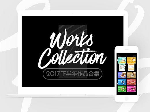 2017下半年作品整理【精选】