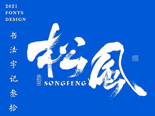 書法字记丨叁拾