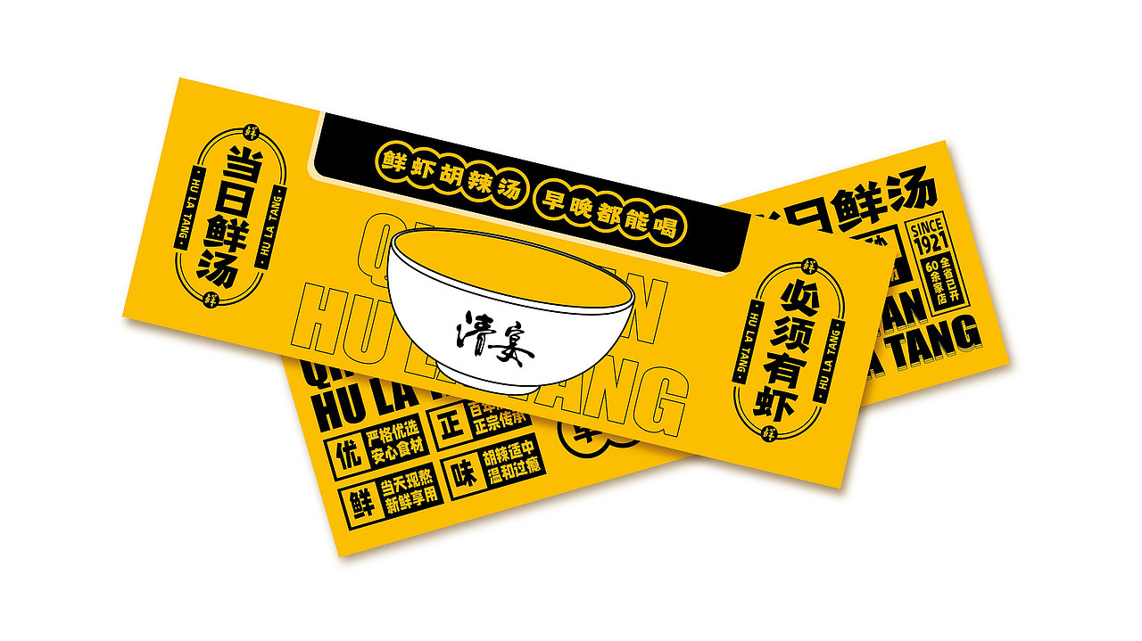 清宴——鲜虾胡辣汤品牌设计