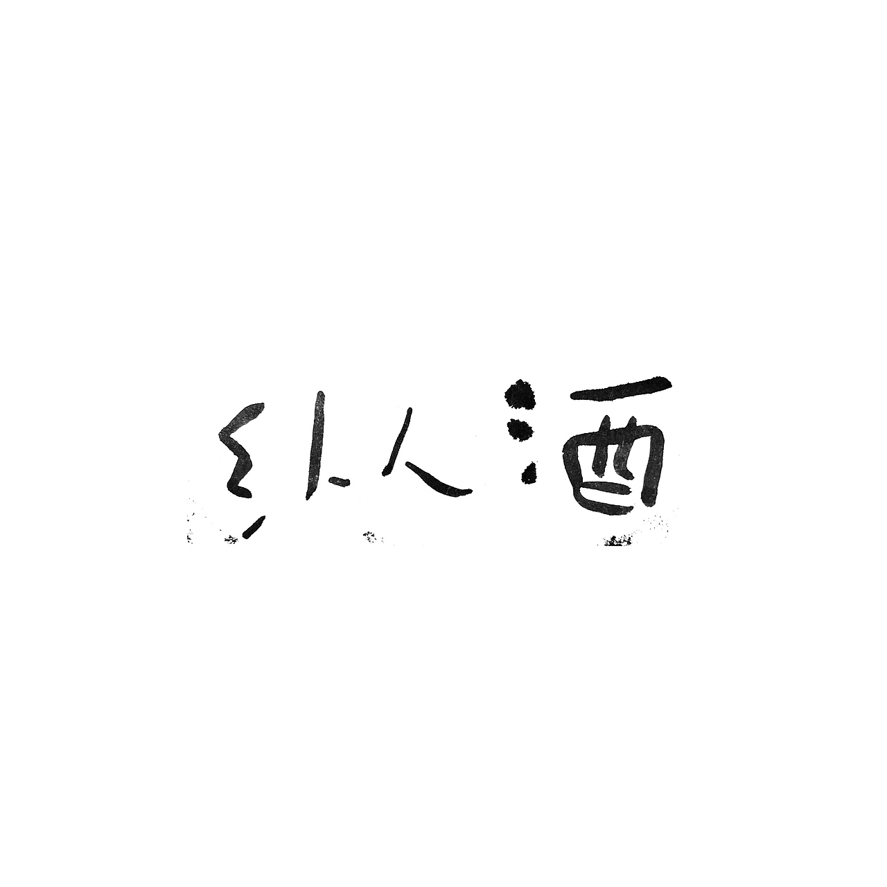手书字体一组（图ZMzI2ODYyMTY4） - 字体/字形 - 站酷设计师冉冉RAY原创素材 - 站酷ZCOOL