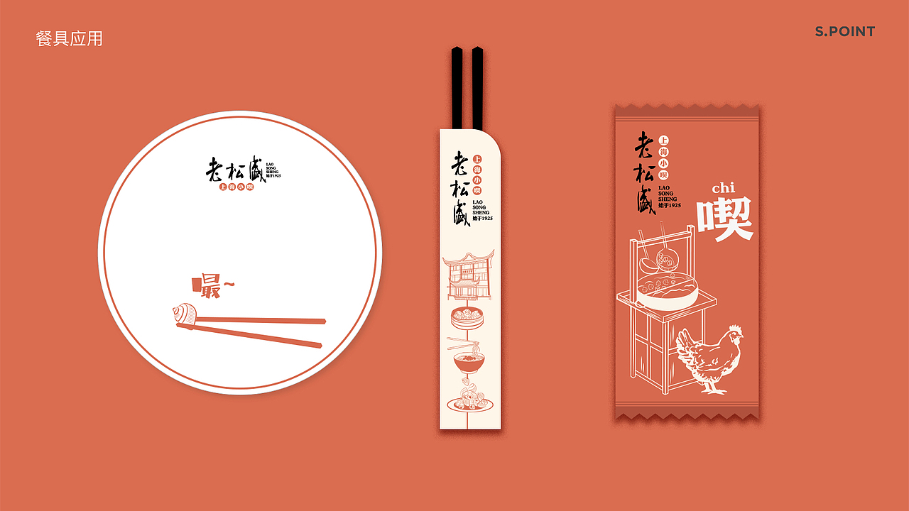 老松盛VI 设计-餐饮