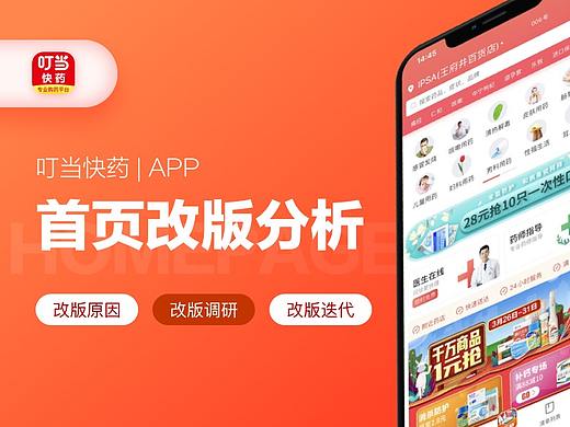 【叮当快药APP】首页改版方法论