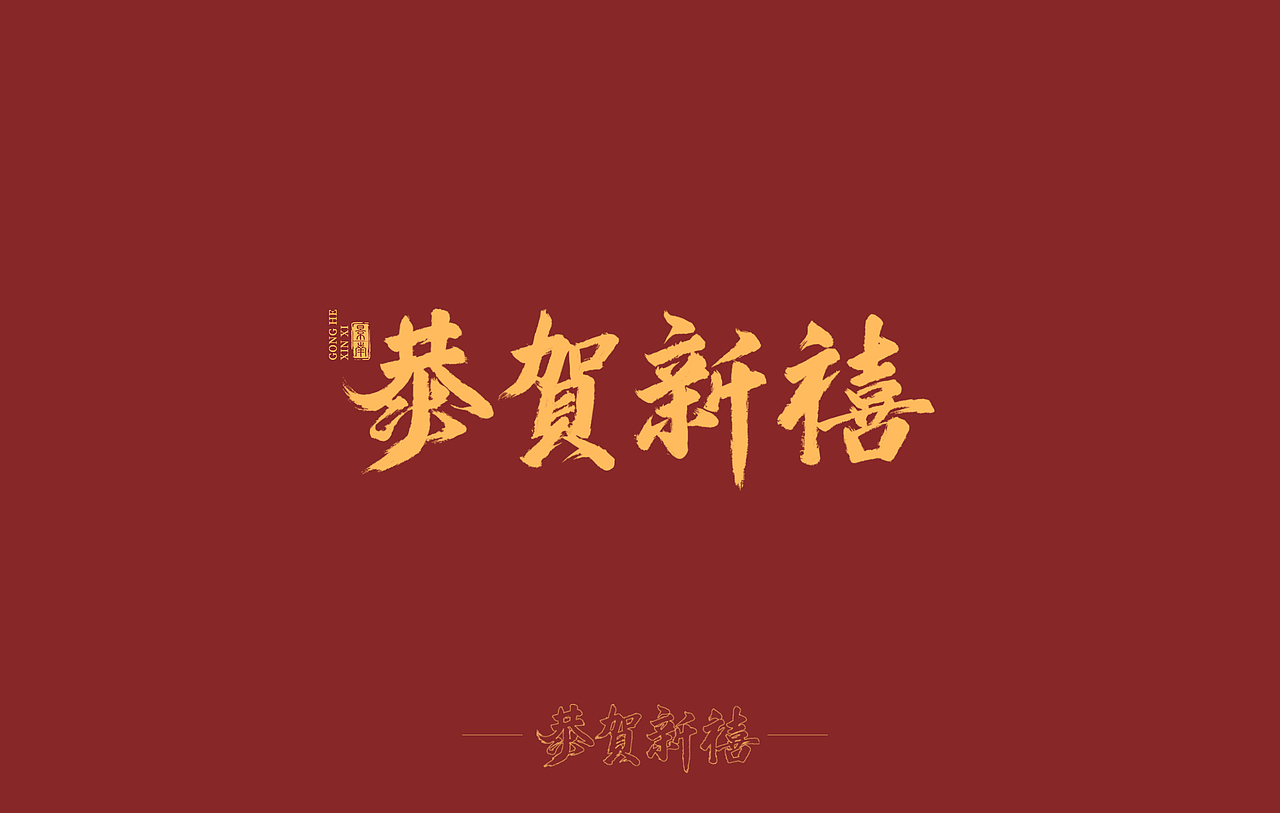 万事大吉提前祝各位朋友毛笔手写字体2021新年祝福深圳/平面设计师/2