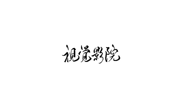 雨田手写（第二十二辑）（图ZMTA5OTczNDEy） - 字体/字形 - 站酷设计师雨田设计师原创素材 - 站酷ZCOOL