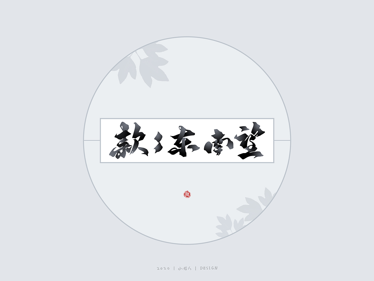 万龙手写|选区造字法（三）（图ZMjM5MjExNjc2） - 字体/字形 - 站酷设计师万龙手写原创素材 - 站酷ZCOOL
