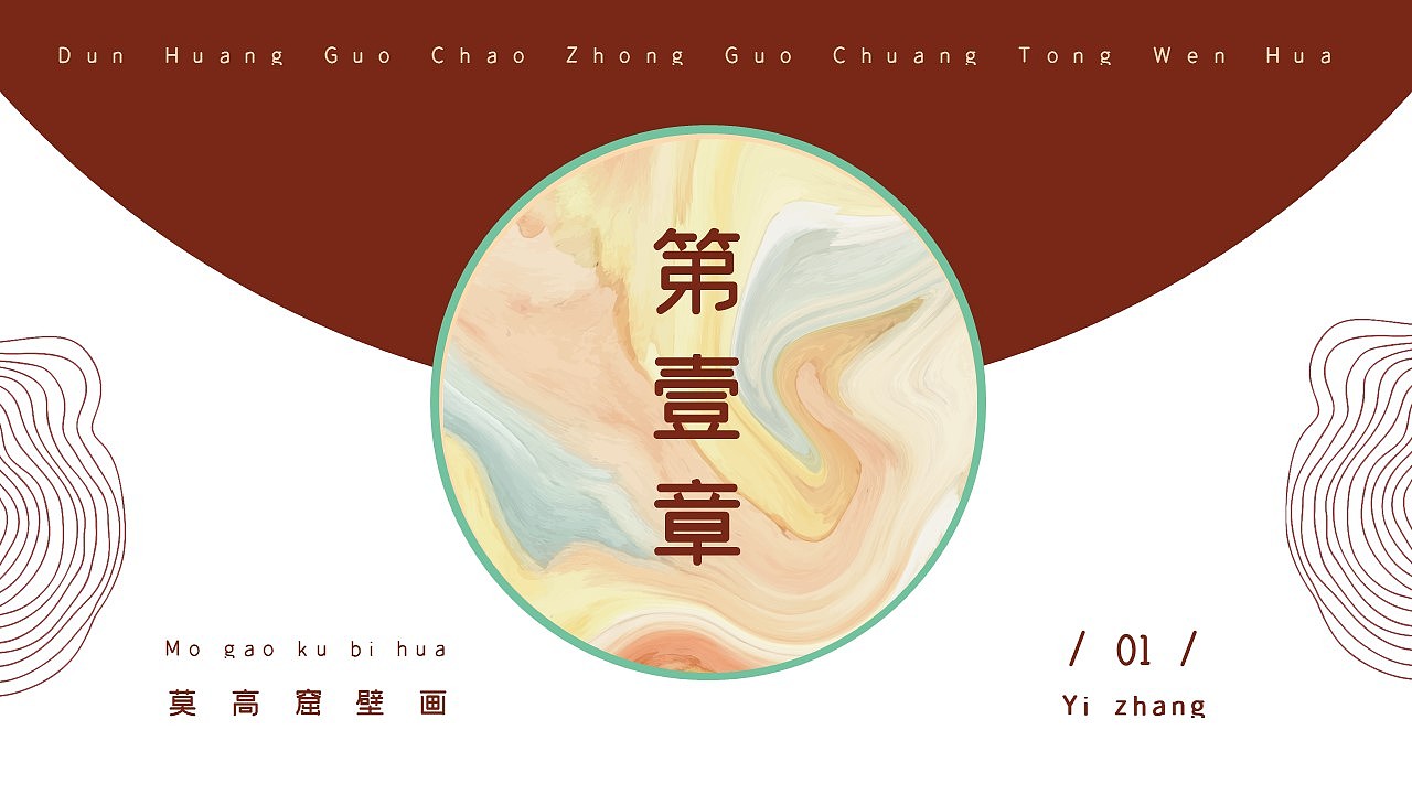 《敦煌国潮PPT-003》中国传统殷红色国潮风敦煌PPT