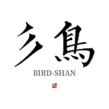 彡鸟BirdShan的头像