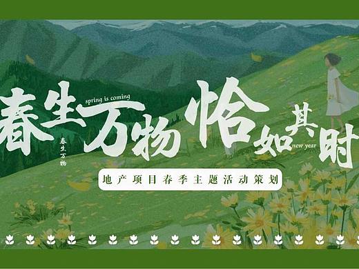 2022地产项目春季系列暖场活动策划方案-36P