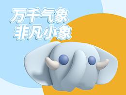 万千气象 非凡小象