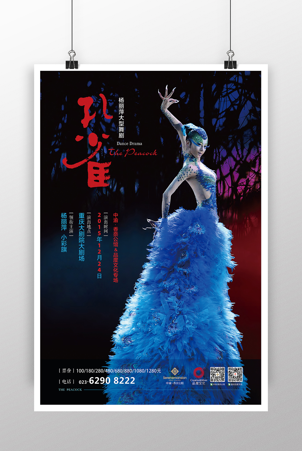 杨丽萍大型舞剧《孔雀》  中渝香奈公馆赞助