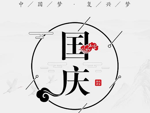 国庆