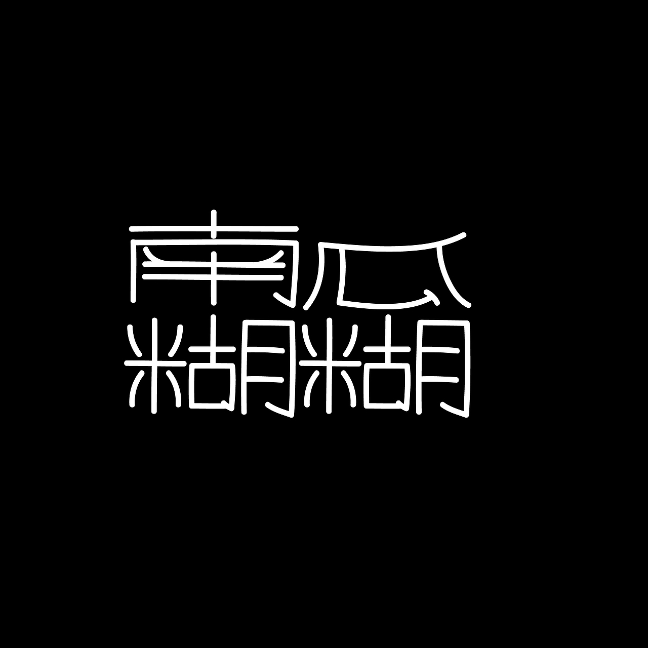 十月字体练习（图ZMjc1OTMzOTYw） - 字体/字形 - 站酷设计师几点莫原创素材 - 站酷ZCOOL