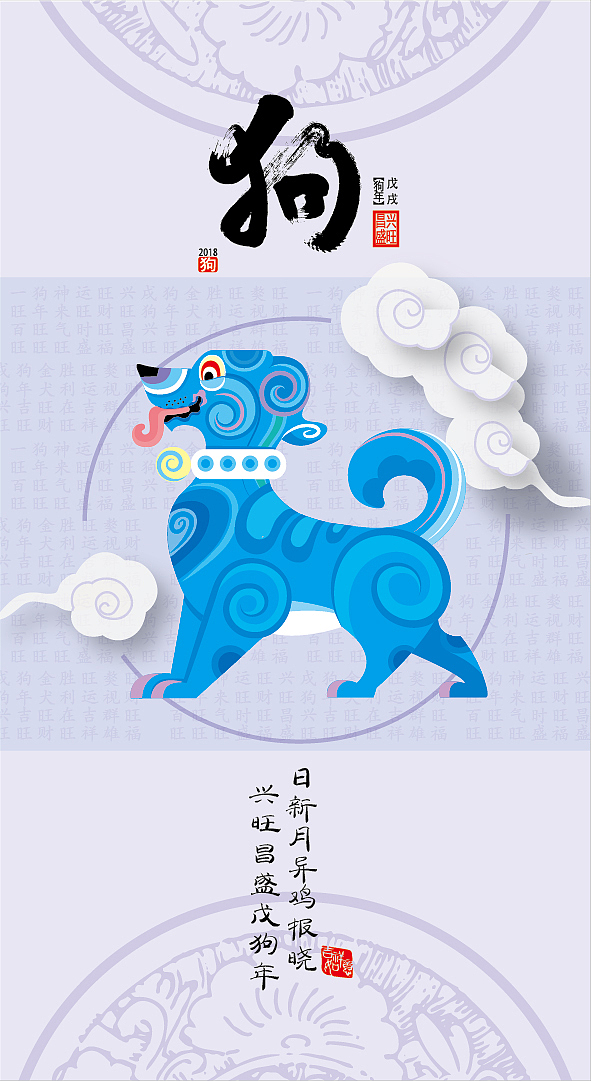 十二生肖之狗年贺图（图ZOTY0NDk3OTY=） - 商业插画 - 站酷设计师奉全文化原创素材 - 站酷ZCOOL