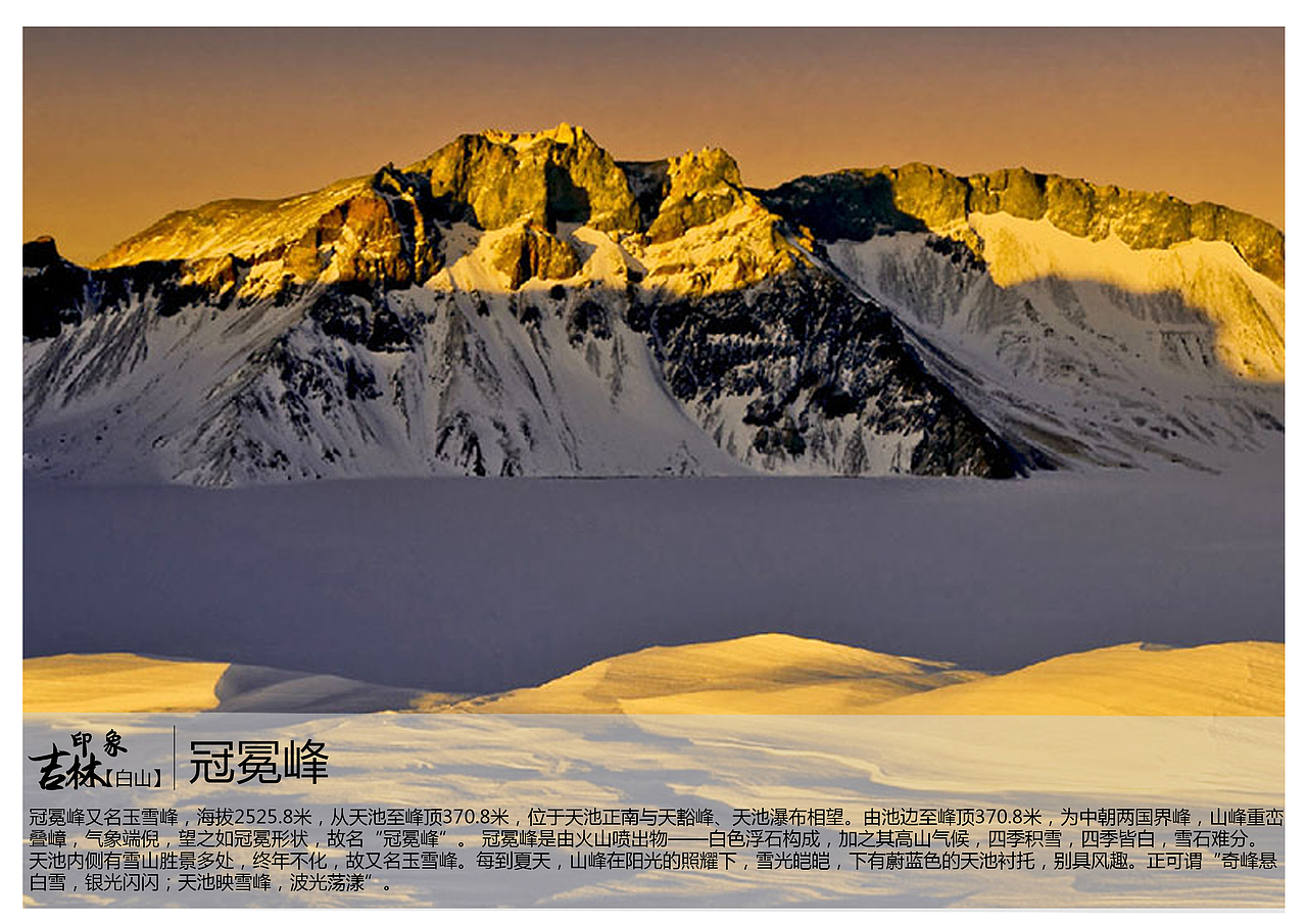 冠冕峰又名玉雪峰,海拔2525.8米,从天池至峰顶370.8米,位于天池正南与天豁峰、天池瀑布相望。由池边至峰顶370.8米,为中朝两国界峰,山峰重峦叠嶂,气象端倪,望之如冠冕形状,故名“冠冕峰”。 冠冕峰是由火山喷出物——白色浮石构成,加之其高山气候,四季积雪,四季皆白,雪石难分。天池内侧有雪山胜景多处,终年不化,故又名玉雪峰。每到夏天,山峰在阳光的照耀下,雪光皑皑,下有蔚蓝色的天池衬托,别具风趣。正可谓“奇峰悬白雪,银光闪闪;天池映雪峰,波光荡漾”。