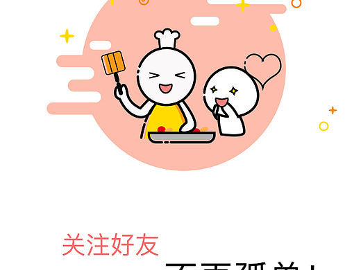 自创美食引导页