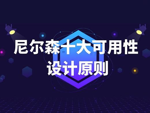 设计原则| 尼尔森十大可用性原则案例解析