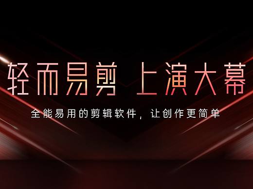 剪映专业版-发布会PPT（非商）