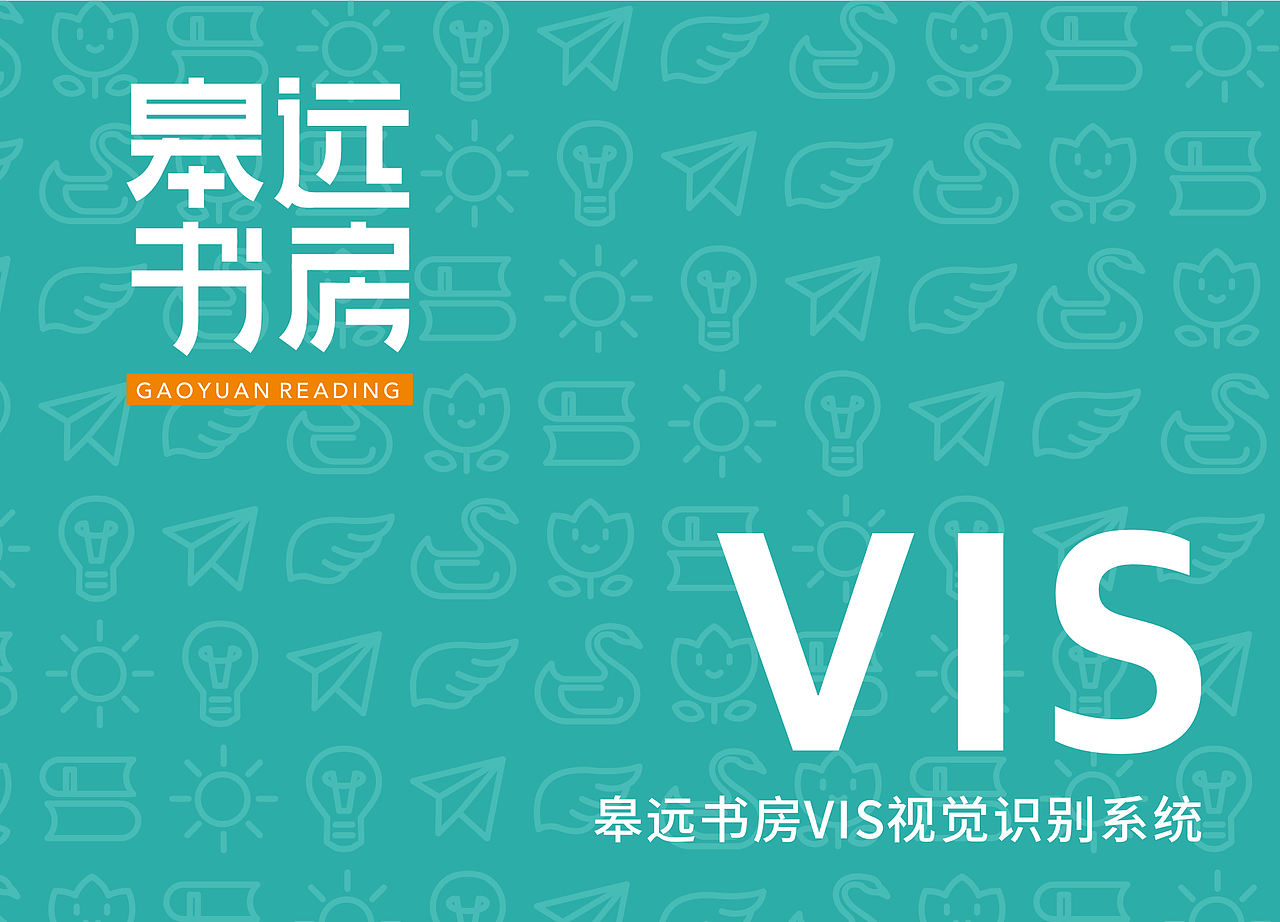 皋远书房ip幼儿阅读书房vi书房logo书院logo书院vi（图ZMzQyODk4ODI0） - 品牌 - 站酷设计师村花二毛啊原创素材 - 站酷ZCOOL