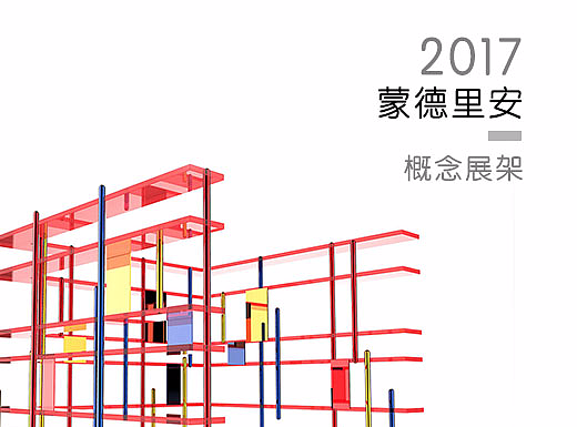 蒙德里安－展架