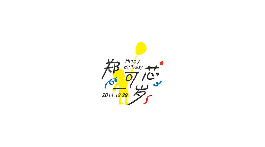 【郑可芯一周岁】朋友女儿一岁生日纪念（图ZMjQ5NDE3NDA=） - Logo - 站酷设计师徐羊飞原创素材 - 站酷ZCOOL