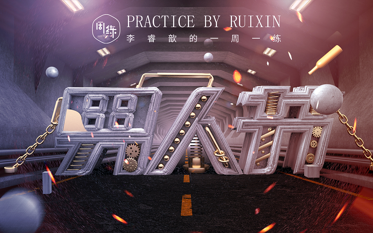 一周一练第五季第一周:C4D合成背景