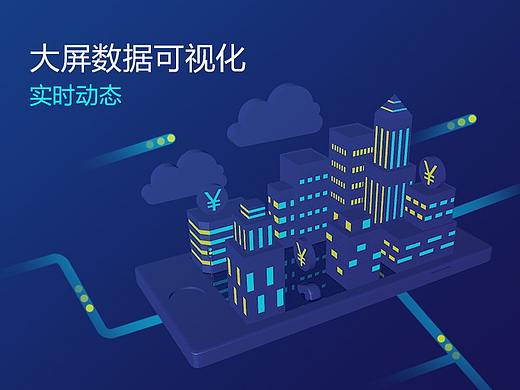 手机银行实时动态交易系统——大屏数据可视化设计
