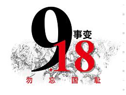 9.18海报