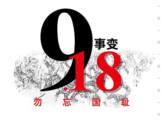 9.18海报（个人主页-ZNDc3NjY2NDA=） - 海报 - 站酷设计师蠢萌小绵羊原创素材 - 站酷ZCOOL