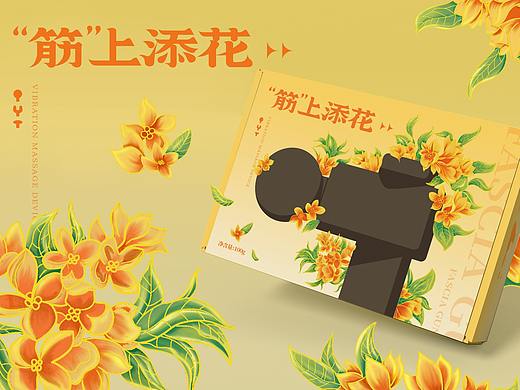 “筋”上添花筋膜枪包装设计(个人主页-ZNTU5ODY1MDQ=) - 包装 - 站酷设计师木加火品牌设计原创素材 - 站酷ZCOOL