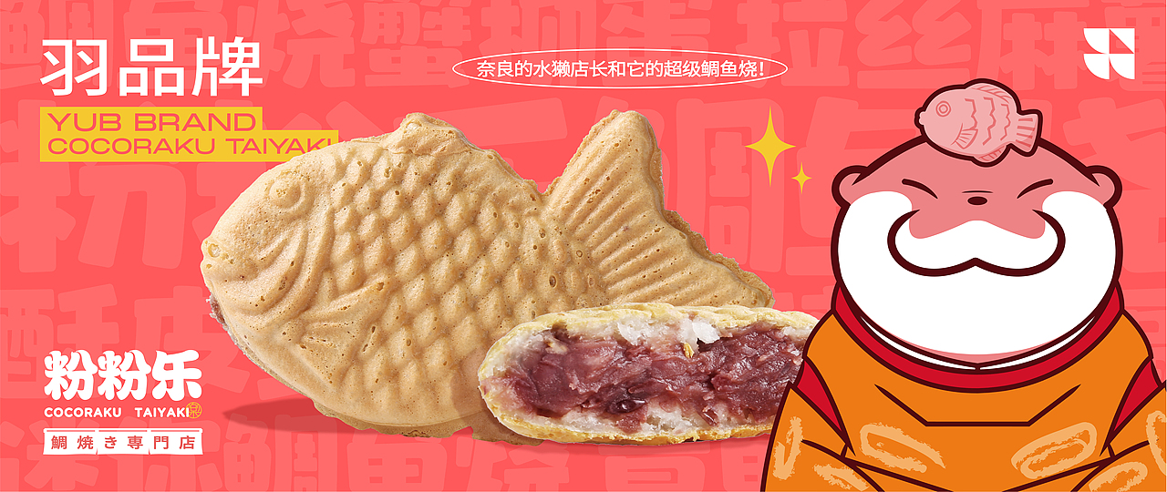 羽品牌|粉粉乐·鲷鱼烧专门店 品牌设计（图ZMjgyOTA3ODQw） - 品牌 - 站酷设计师羽品牌原创素材 - 站酷ZCOOL