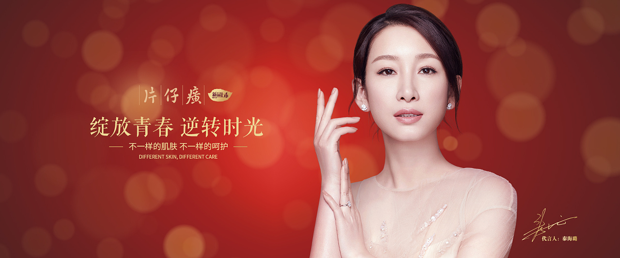 片仔癀化妆品广告秦海璐代言