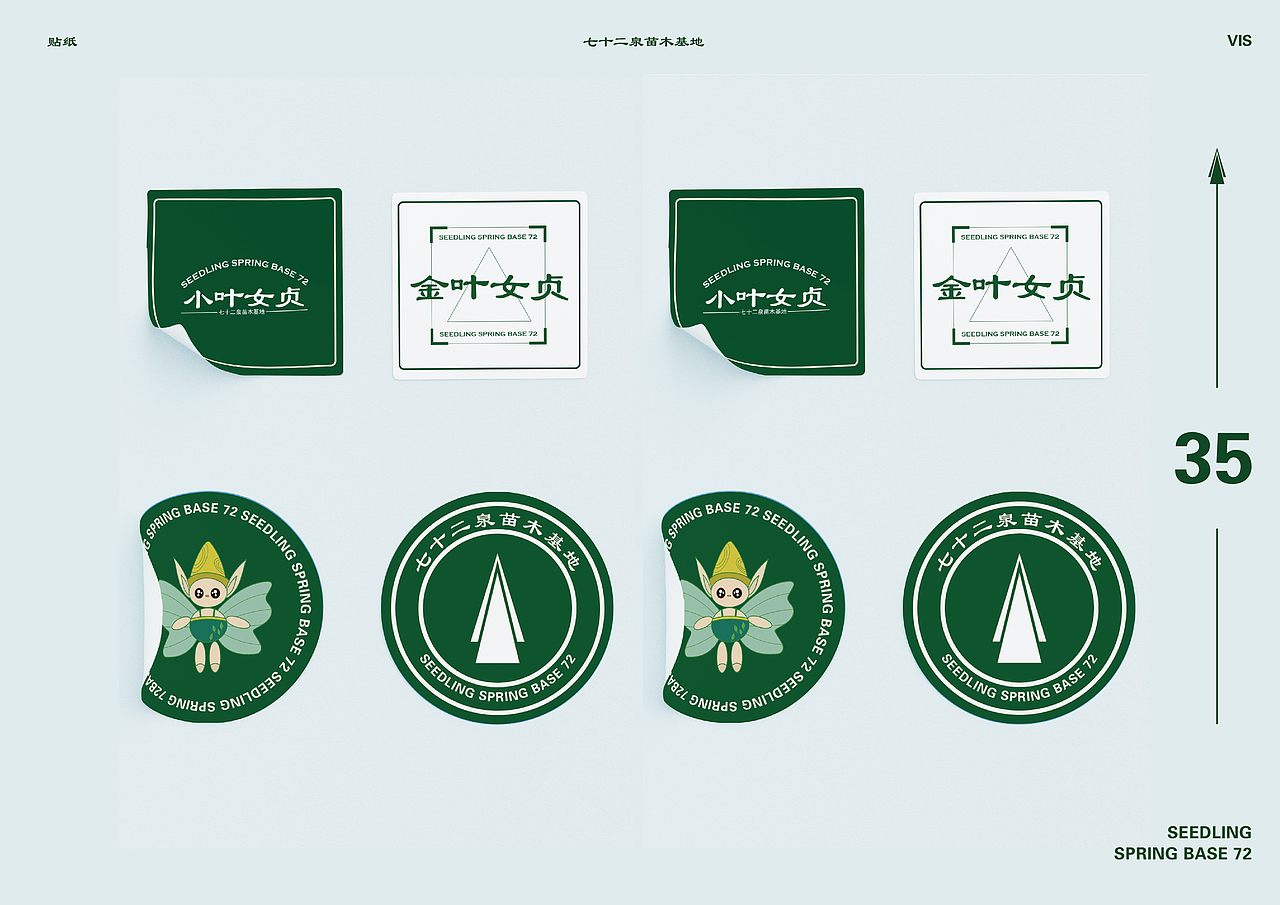 七十二泉苗木基地品牌推广设计