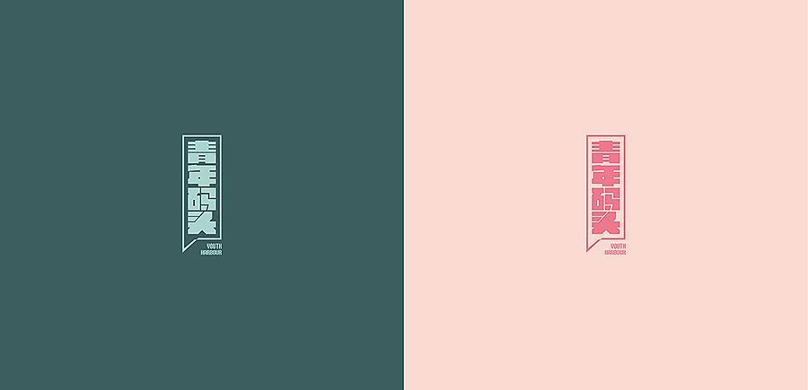 青年码头（Youth Harbour）地产项目提案视觉表现工作（图ZMzEzMDM4NDg=） - 宣传物料 - 站酷设计师253wangwei原创素材 - 站酷ZCOOL