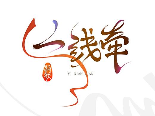 千里姻缘一线牵