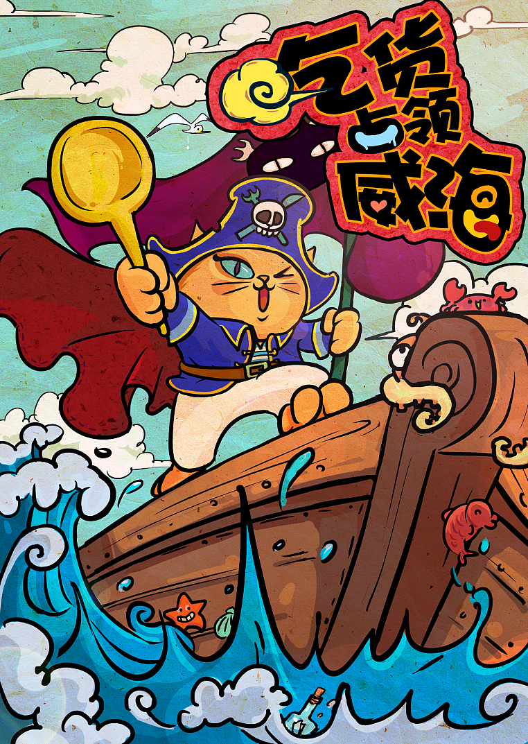 威海吃货海报（图ZMTU2ODkwMTI=） - 商业插画 - 站酷设计师李纬一原创素材 - 站酷ZCOOL